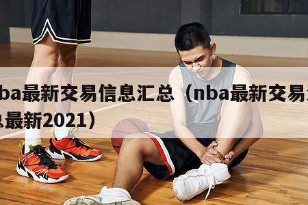 nba最新交易信息汇总（nba最新交易汇总最新2021）
