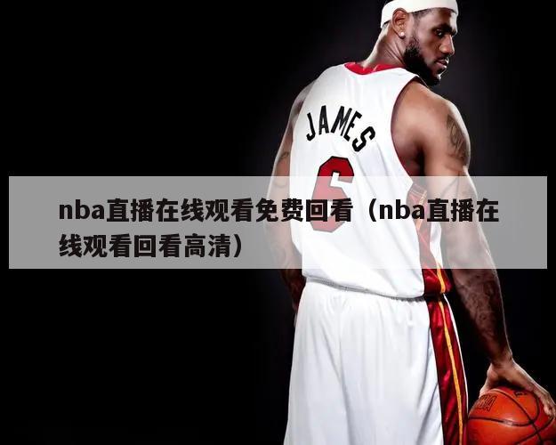 nba直播在线观看免费回看（nb...