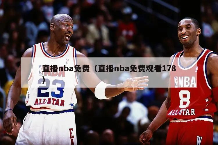 直播nba免费（直播nba免费观...