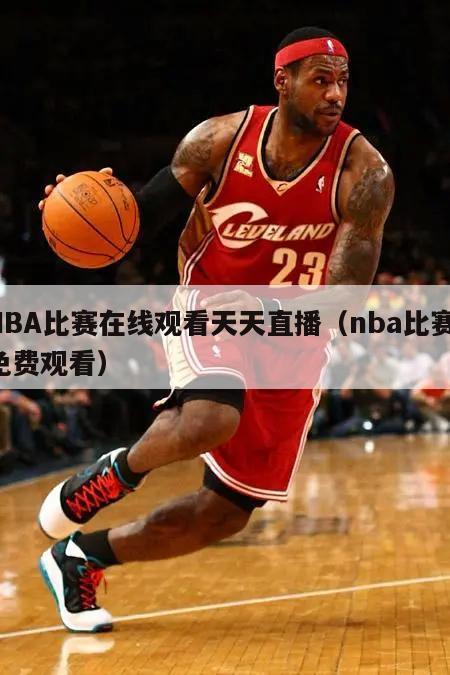 NBA比赛在线观看天天直播（nb...