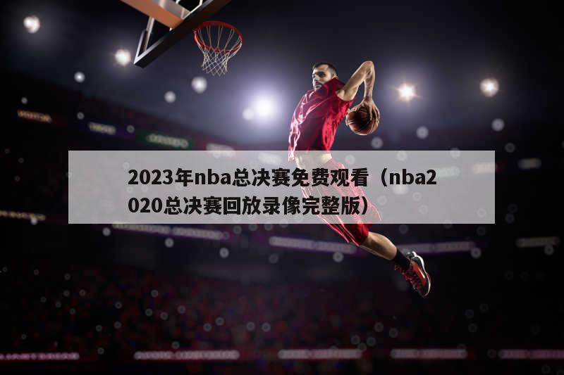 2023年nba总决赛免费观看（...