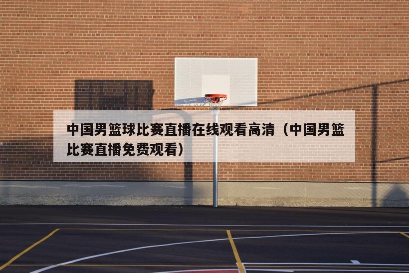 中国男篮球比赛直播在线观看高清（...