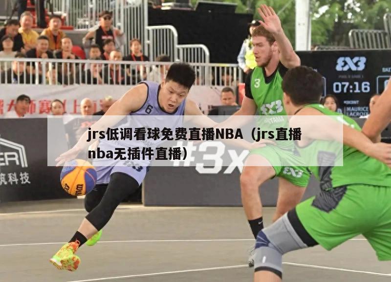 jrs低调看球免费直播NBA（j...