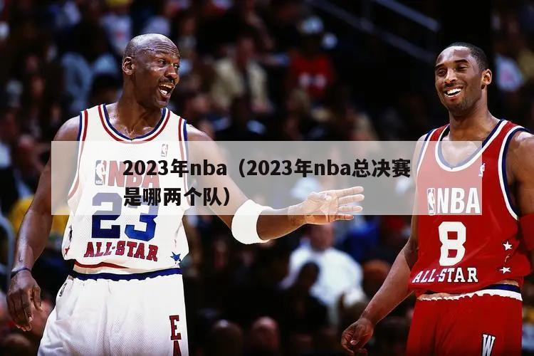 2023年nba（2023年nb...