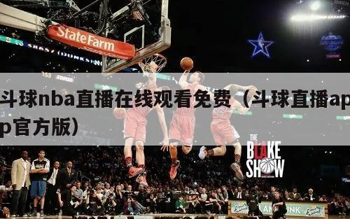 斗球nba直播在线观看免费（斗球...
