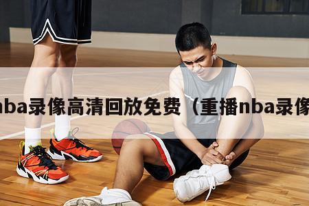 nba录像高清回放免费（重播nb...