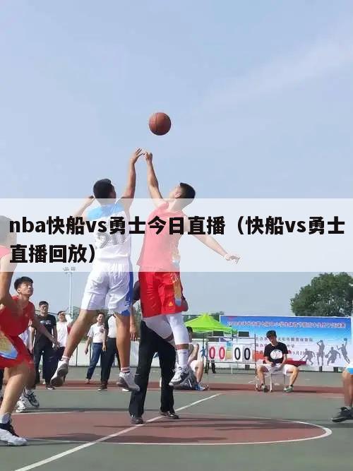 nba快船vs勇士今日直播（快船...
