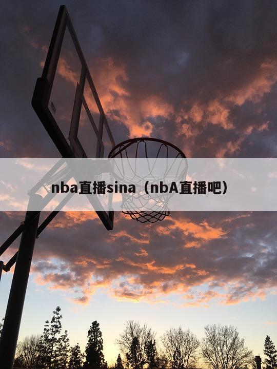 nba直播sina（nbA直播吧...