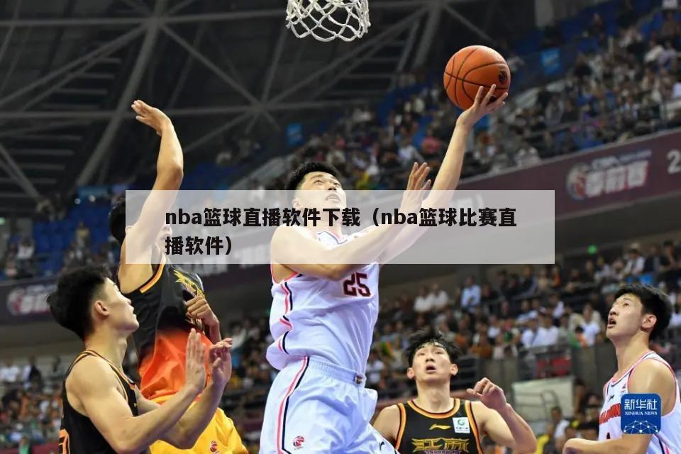 nba篮球直播软件下载（nba篮...