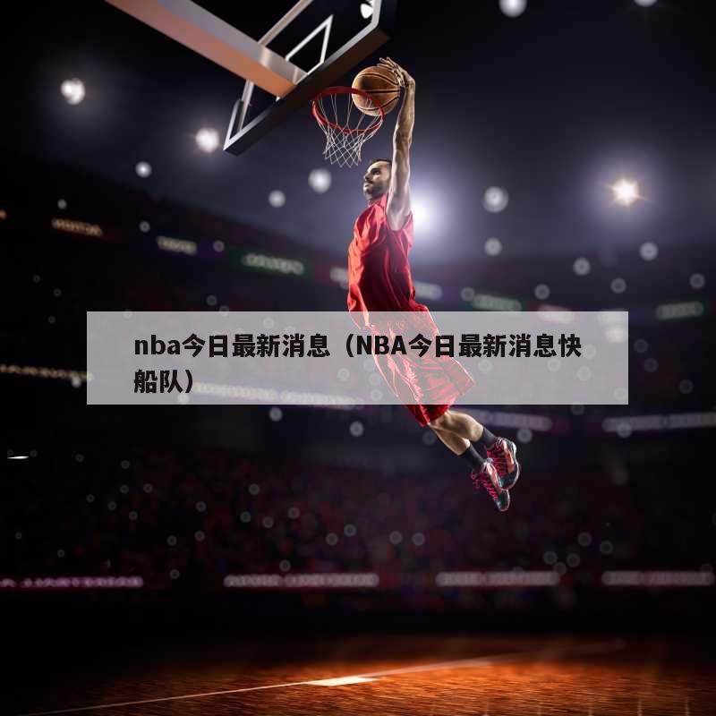 nba今日最新消息（NBA今日最...