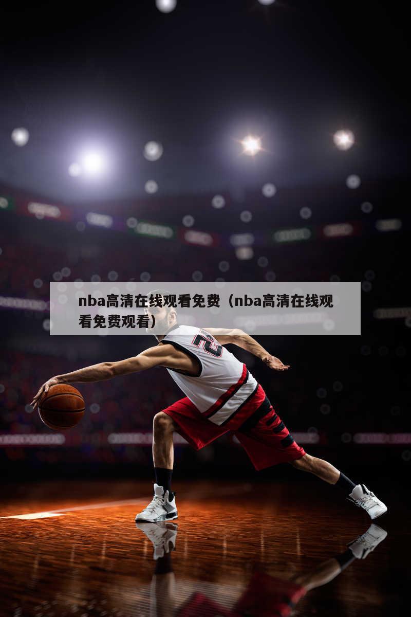 nba高清在线观看免费（nba高...