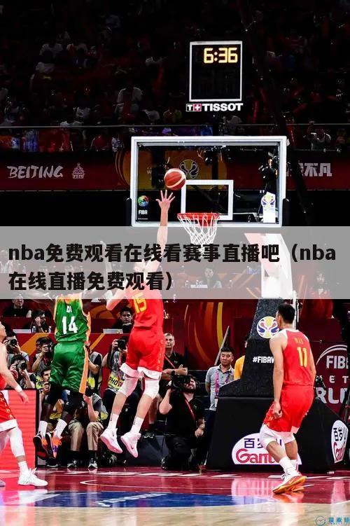 nba免费观看在线看赛事直播吧（...