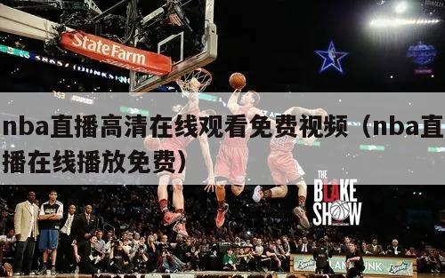 nba直播高清在线观看免费视频（...
