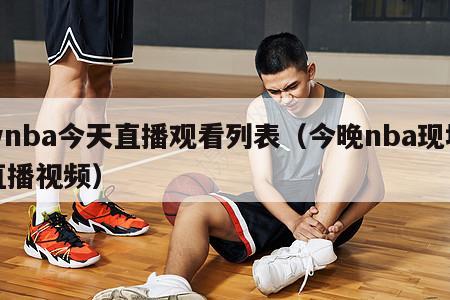 wnba今天直播观看列表（今晚n...