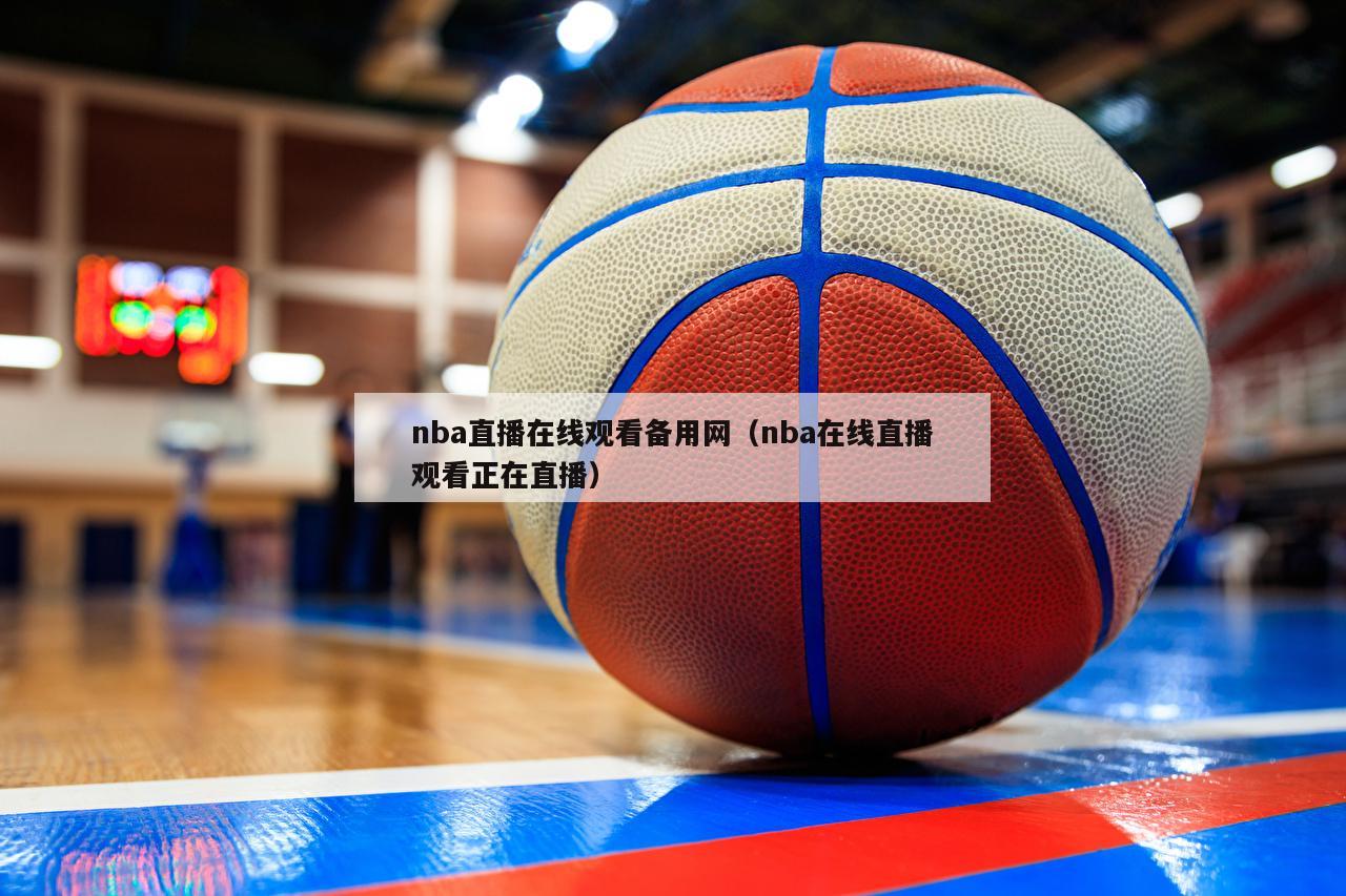 nba直播在线观看备用网（nba...