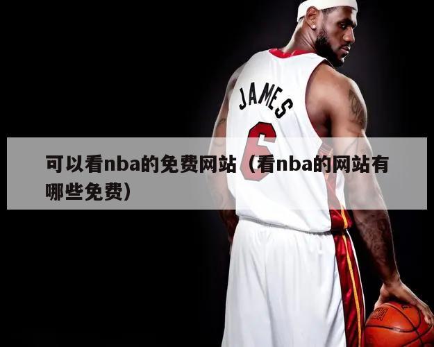 可以看nba的免费网站（看nba...