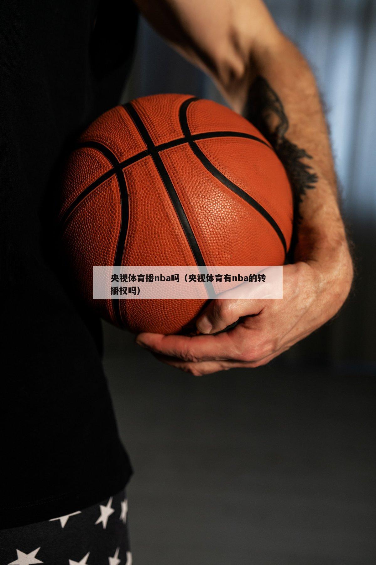 央视体育播nba吗（央视体育有n...