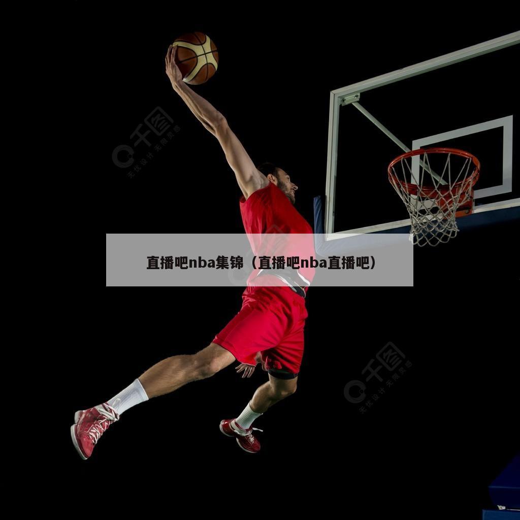 直播吧nba集锦（直播吧nba直...