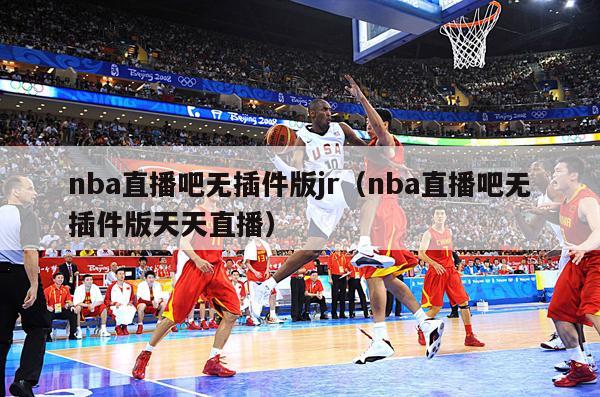 nba直播吧无插件版jr（nba...