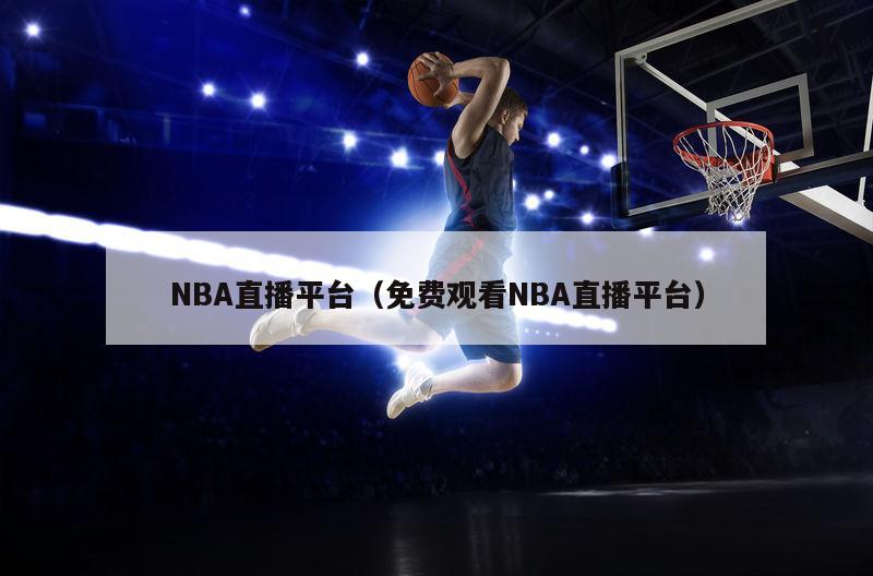 NBA直播平台（免费观看NBA直...