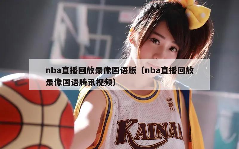 nba直播回放录像国语版（nba...