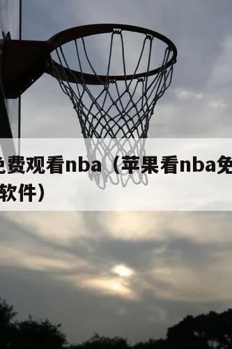 ios免费观看nba（苹果看nb...