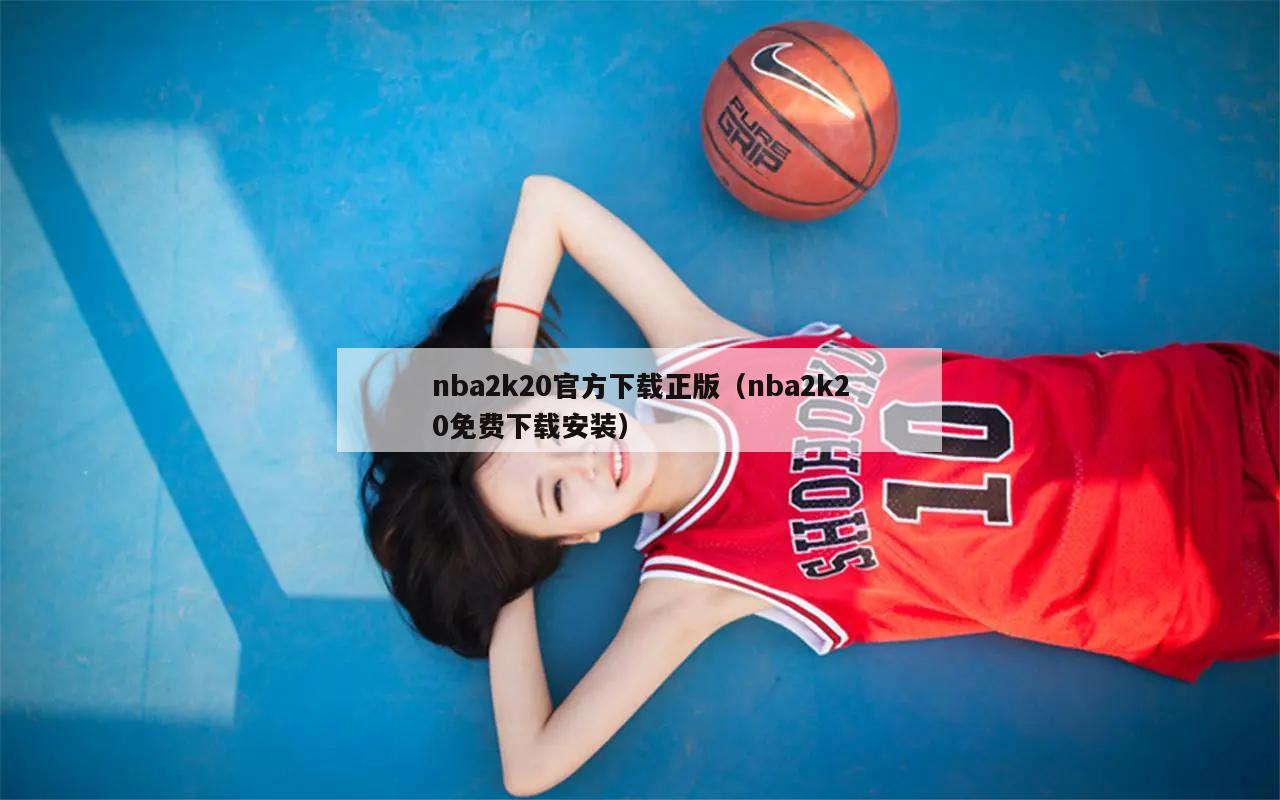 nba2k20官方下载正版（nb...
