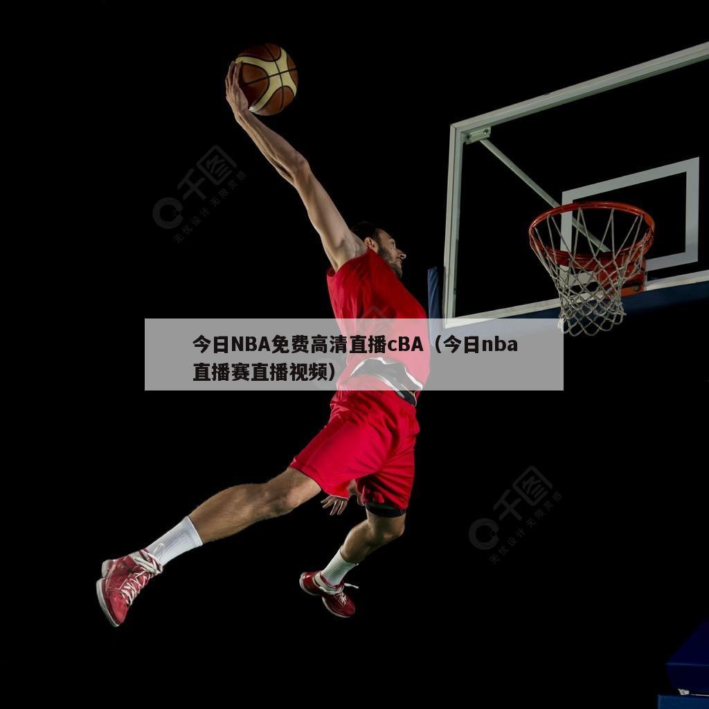 今日NBA免费高清直播cBA（今...