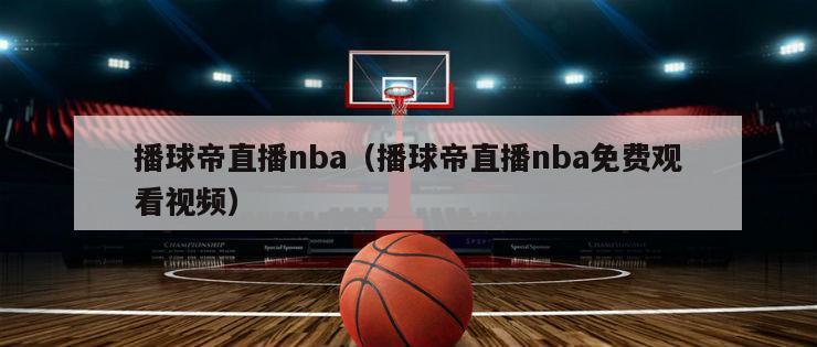 播球帝直播nba（播球帝直播nb...